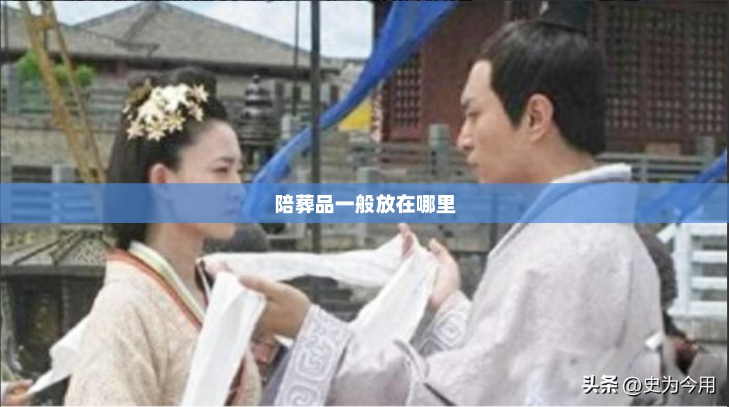陪葬品钥匙：解析古代墓葬中的神秘象征