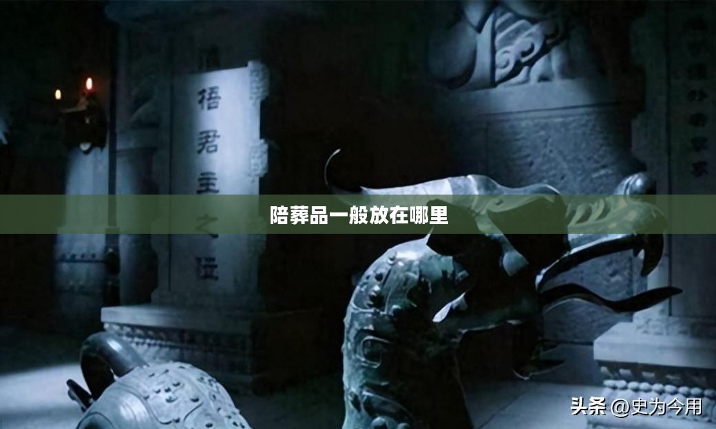 陪葬品钥匙:解析古代墓葬中的神秘象征 陪葬品钥匙:解析古代墓葬中的神秘象征