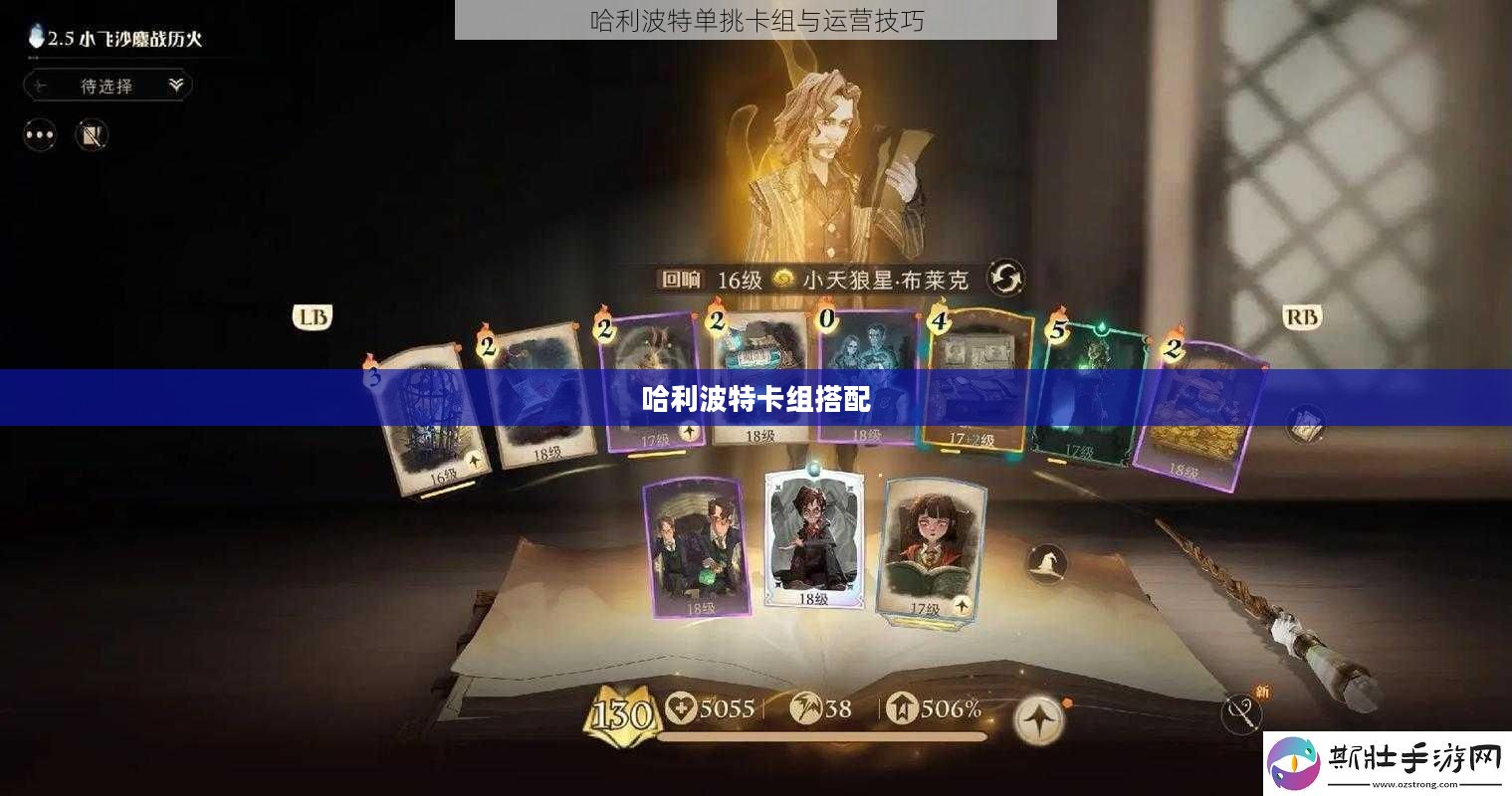 哈利波特卡组构建与竞技策略解析