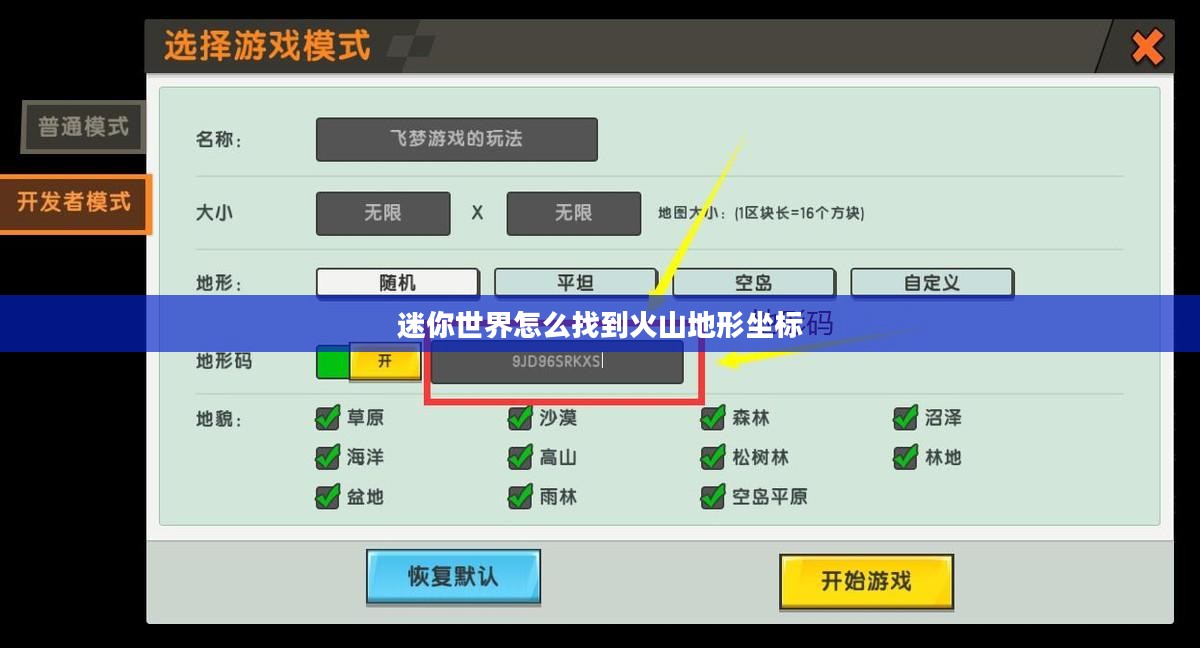 迷你世界火山地形寻找指南:探索与发现 迷你世界火山地形寻找指南:探索与发现