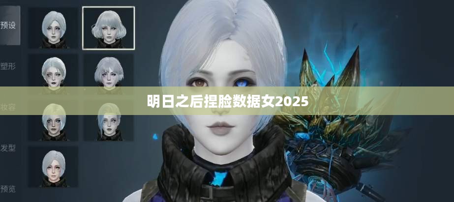 《明日之后》捏脸数据获取与优化攻略