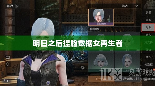 《明日之后》捏脸数据获取与优化攻略 《明日之后》捏脸数据获取与优化攻略