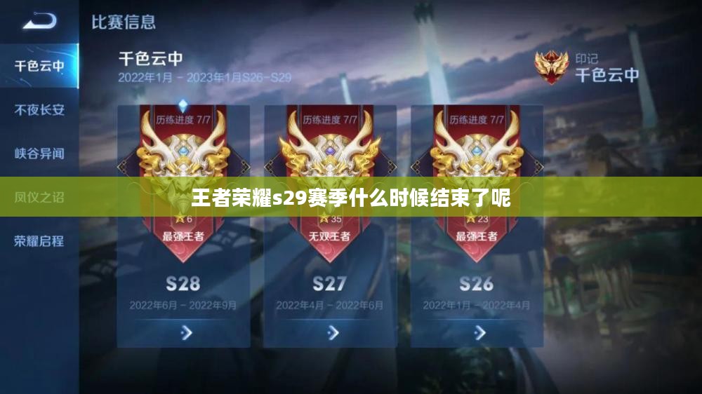 王者荣耀s29赛季结束时间与更新内容解析 王者荣耀s29赛季结束时间与更新内容解析
