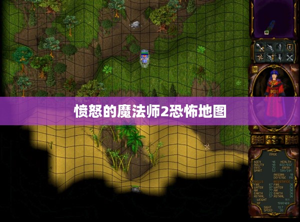 愤怒的魔法师2:续写魔法传奇,挑战未知领域 愤怒的魔法师2:续写魔法传奇,挑战未知领域