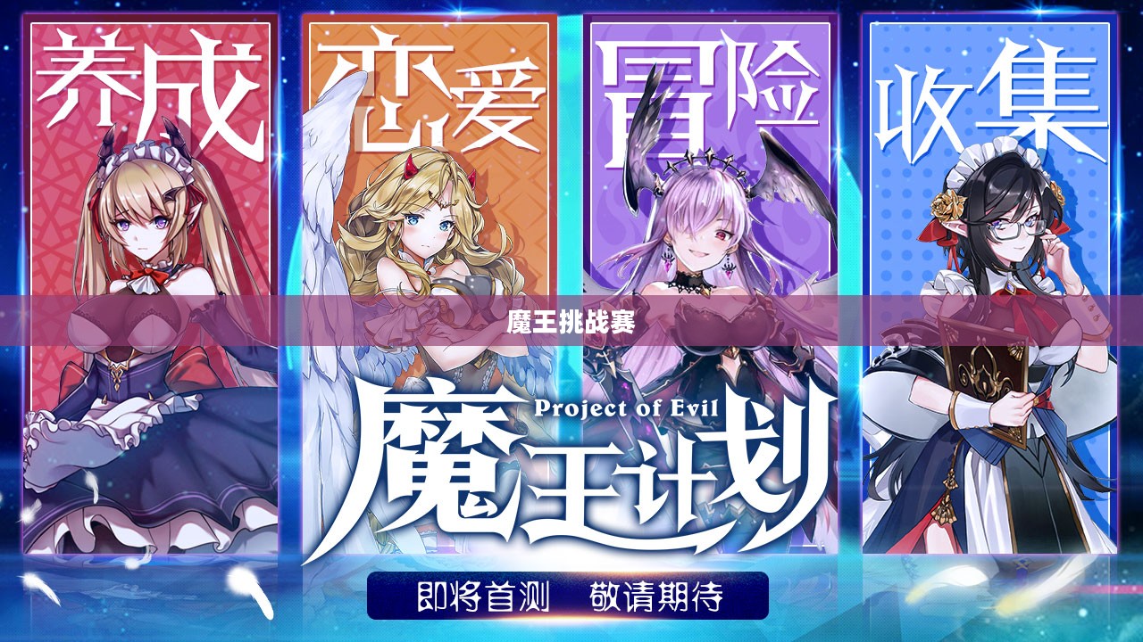 高效挑战魔王殿下：攻略与技巧全解析