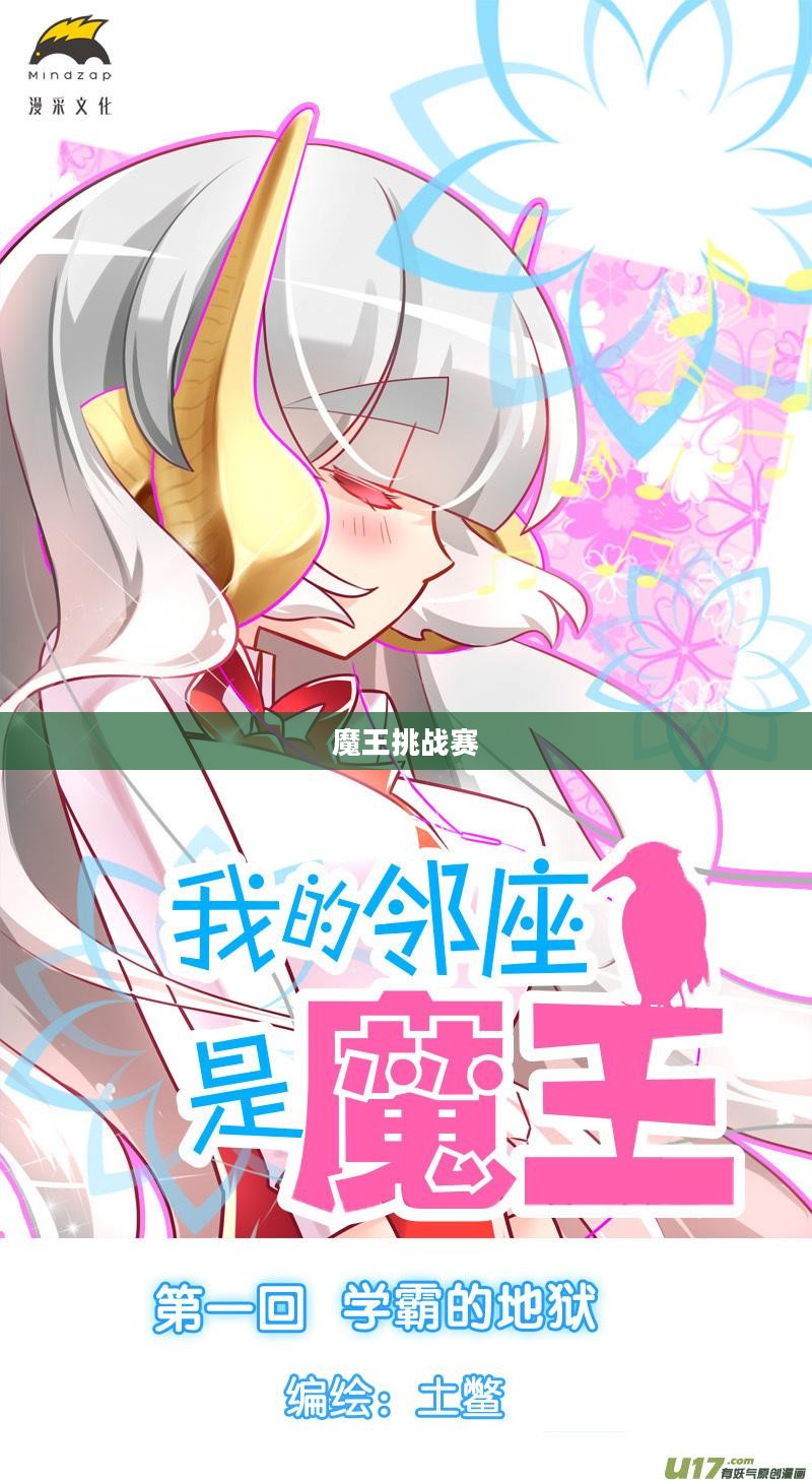 高效挑战魔王殿下:攻略与技巧全解析 高效挑战魔王殿下:攻略与技巧全解析