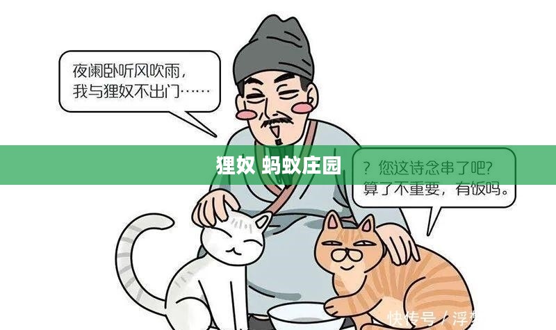 狸奴蚂蚁庄园：虚拟养宠新体验，探索互联网+宠物养护的魅力