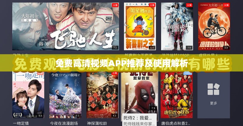 免费高清视频APP推荐及使用解析