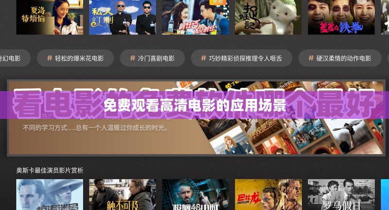免费高清视频APP推荐及使用解析 免费高清视频APP推荐及使用解析
