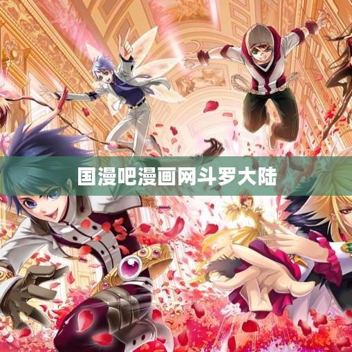 国漫吧漫画网：国内原创漫画的聚集地与鉴赏指南