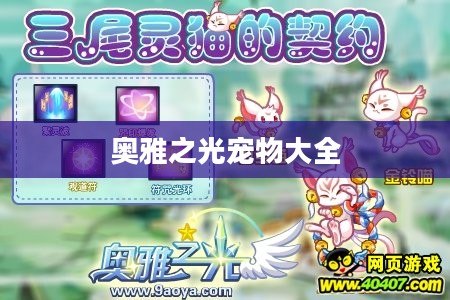 奥雅之光宠物捕捉与培养攻略，提升战斗实力