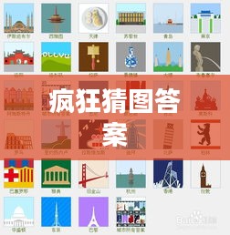 疯狂猜图鞋子关卡解析与通关策略
