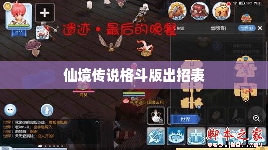 《仙境传说格斗版》深度解析:游戏背景与角色设定 《仙境传说格斗版》深度解析:游戏背景与角色设定