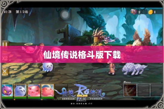 《仙境传说格斗版》深度解析：游戏背景与角色设定