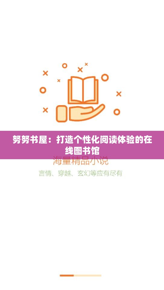 努努书屋：打造个性化阅读体验的在线图书馆