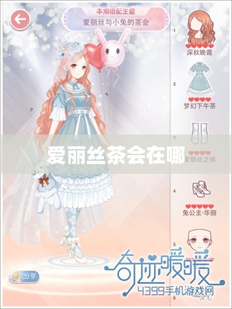 成功举办爱丽丝茶会，打造独特社交体验