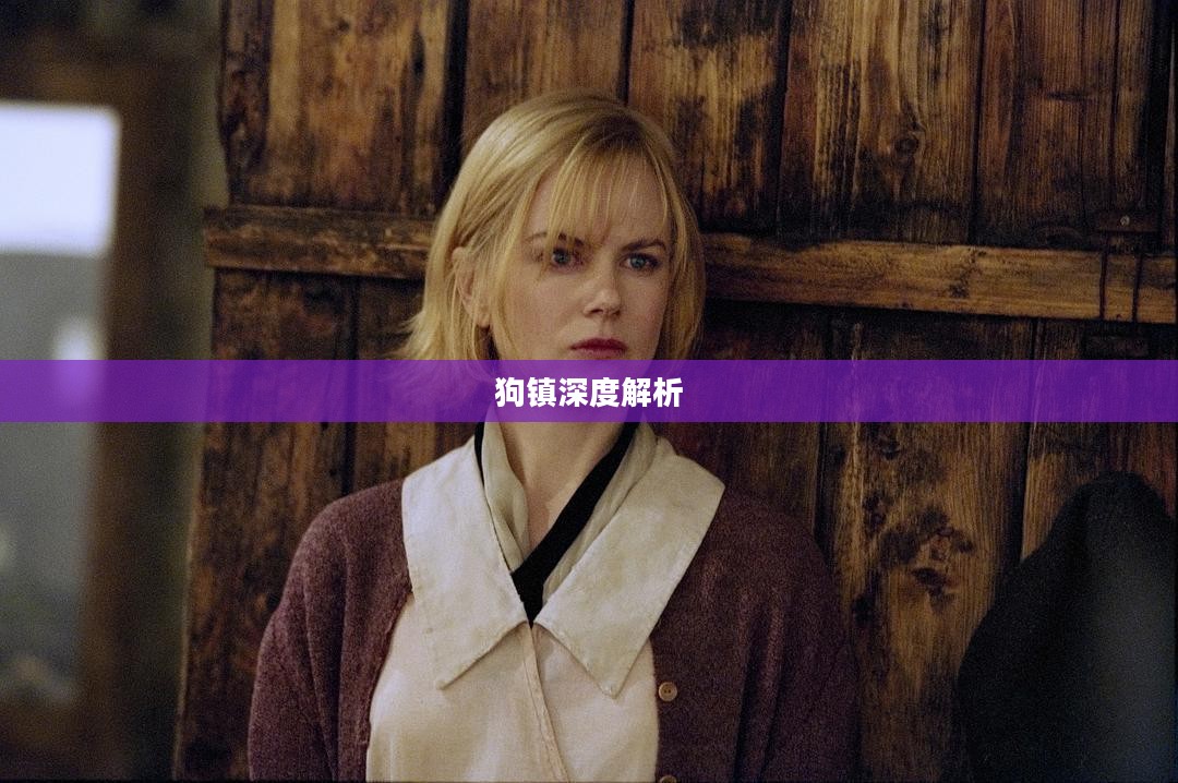 《狗镇》下载：合法途径与优化体验指南