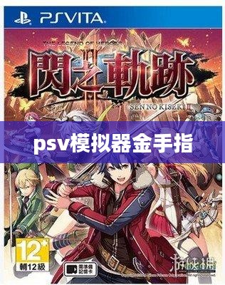 PSV模拟器使用与优化指南，实现流畅游戏体验