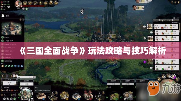 《三国全面战争》玩法攻略与技巧解析 《三国全面战争》玩法攻略与技巧解析