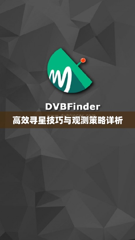 高效寻星技巧与观测策略详析
