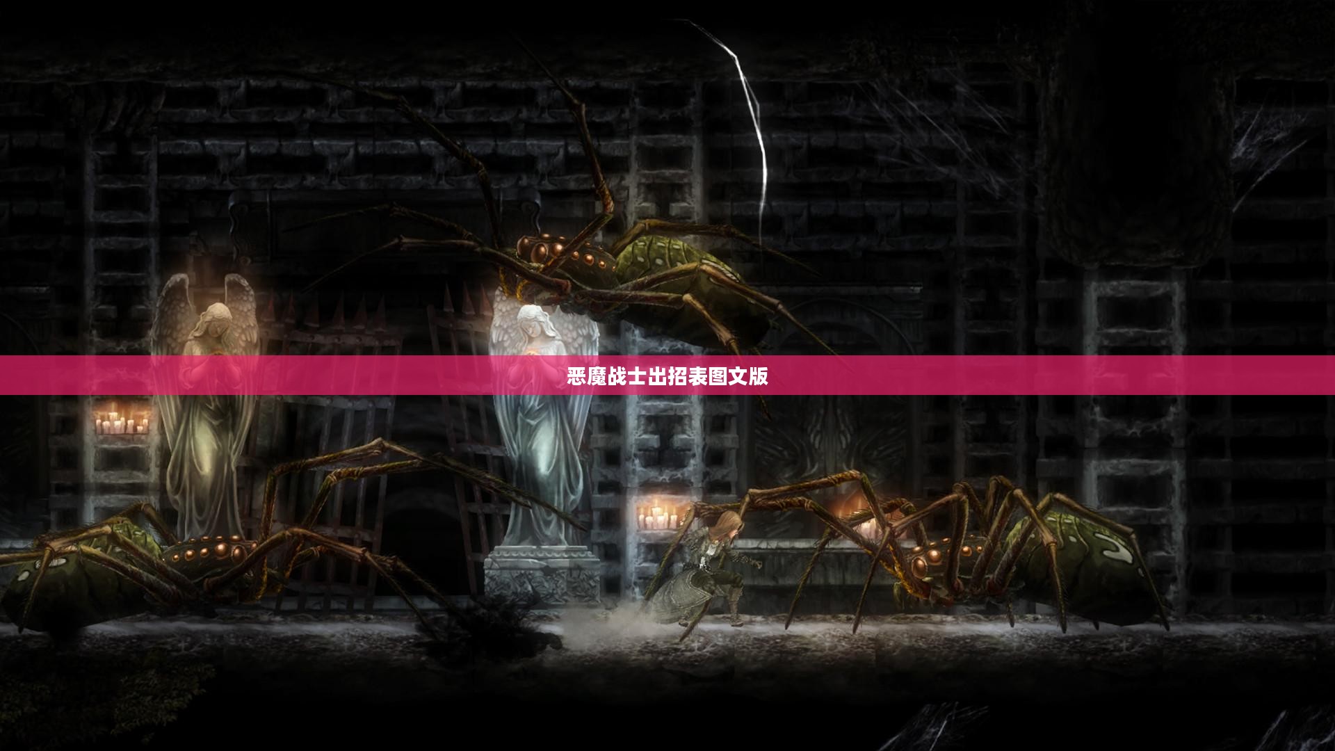 恶魔战士出招表图文详解，掌握经典角色技能要点