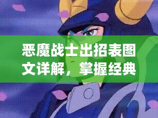 恶魔战士出招表图文详解,掌握经典角色技能要点 恶魔战士出招表图文详解,掌握经典角色技能要点