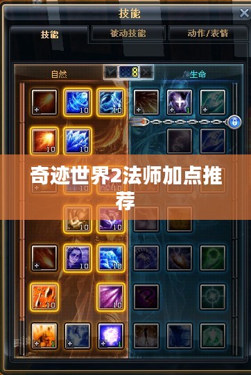 奇迹世界2法师职业加点攻略