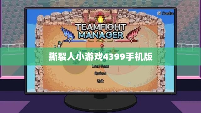 撕裂人1小游戏：玩法技巧与独特魅力解析