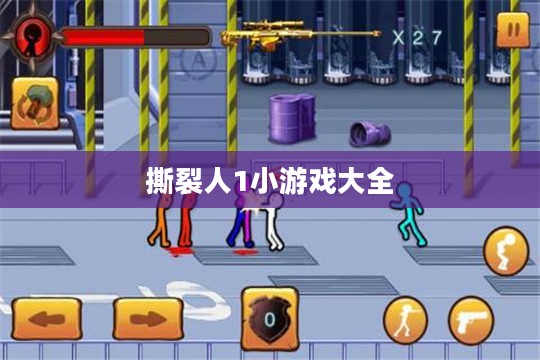 撕裂人1小游戏：玩法技巧与独特魅力解析