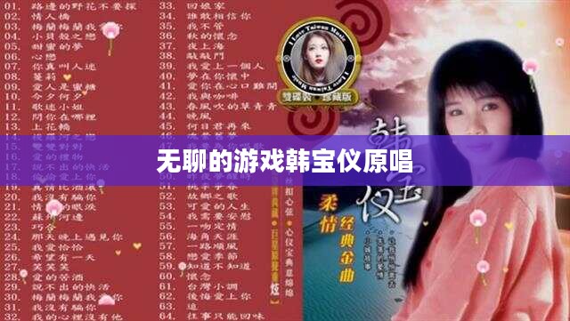 无聊游戏的特征与解决之道
