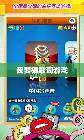 猜歌词游戏乐趣与SEO优化策略解析 猜歌词游戏乐趣与SEO优化策略解析