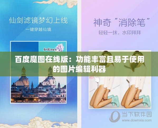 百度魔图在线版：功能丰富且易于使用的图片编辑利器