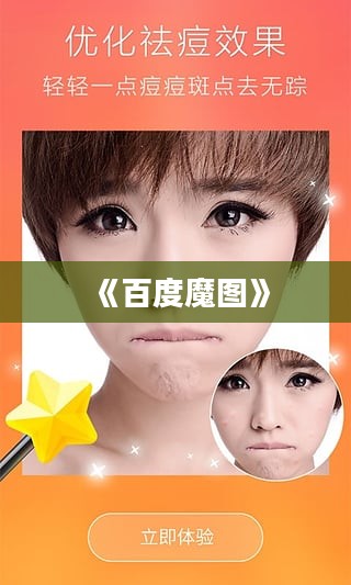 百度魔图在线版:功能丰富且易于使用的图片编辑利器 百度魔图在线版:功能丰富且易于使用的图片编辑利器