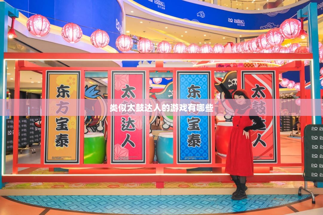 探索类似《太鼓达人》的打击乐器游戏体验