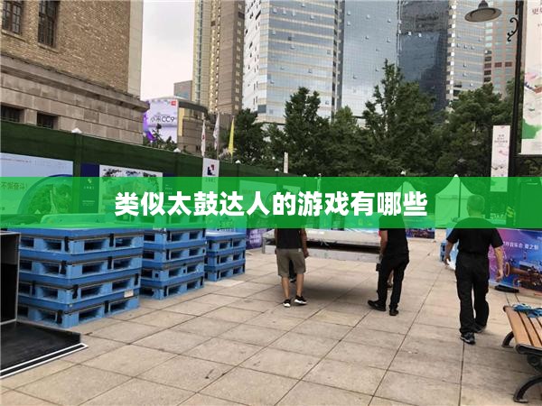探索类似《太鼓达人》的打击乐器游戏体验 探索类似《太鼓达人》的打击乐器游戏体验