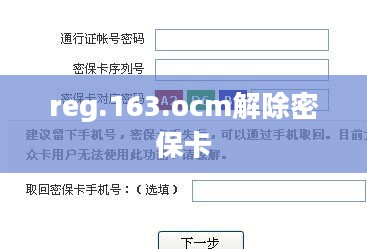 解除密保卡操作步骤详解