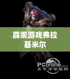 《英雄联盟》霹雳游侠弗拉基米尔攻略：技能解析与战术运用