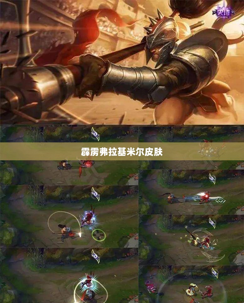 《英雄联盟》霹雳游侠弗拉基米尔攻略:技能解析与战术运用 《英雄联盟》霹雳游侠弗拉基米尔攻略:技能解析与战术运用