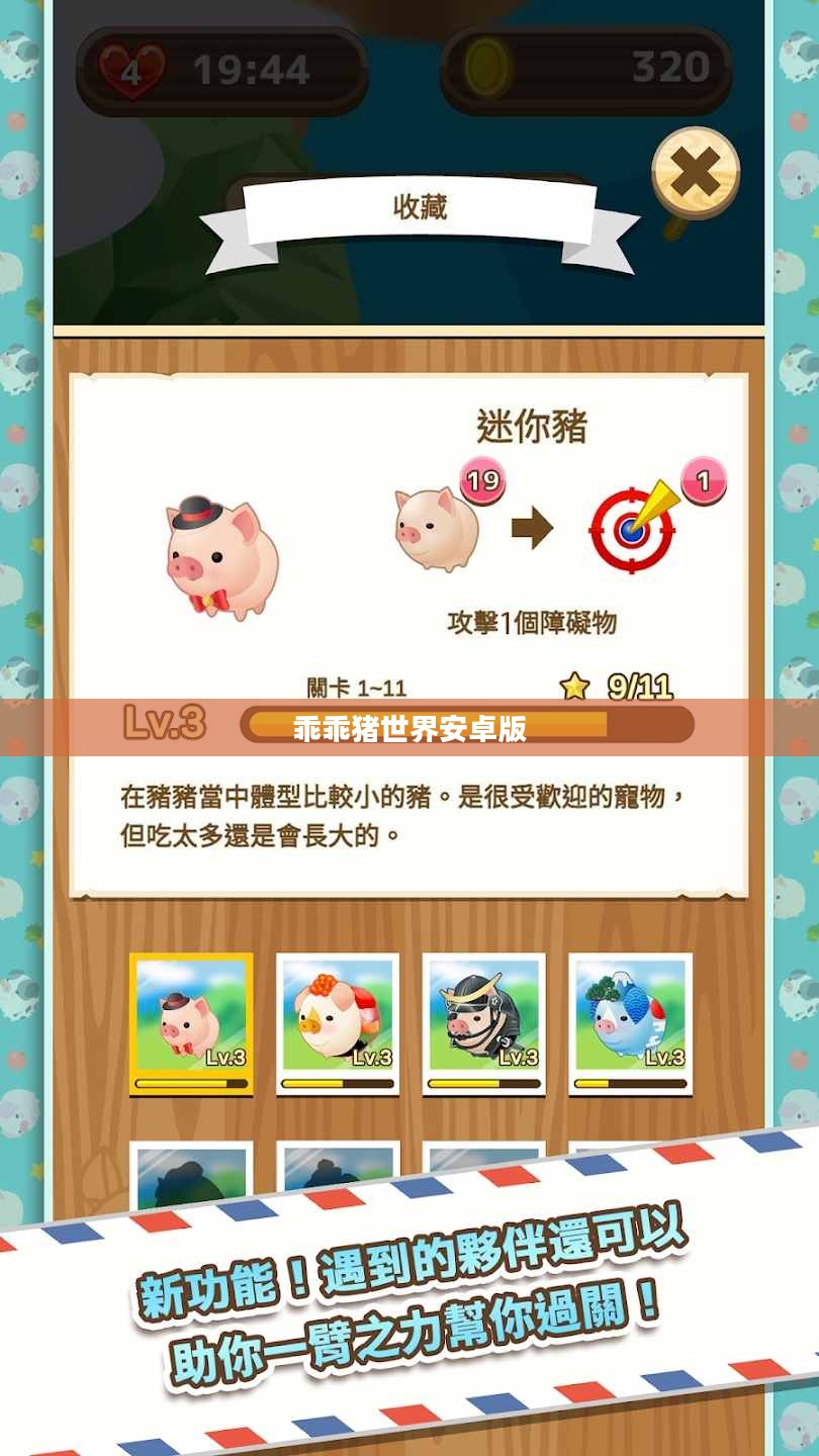 乖乖猪世界3.0变态版：挑战极限的游戏新体验