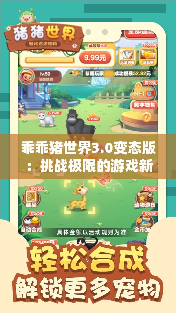 乖乖猪世界3.0变态版:挑战极限的游戏新体验 乖乖猪世界3.0变态版:挑战极限的游戏新体验