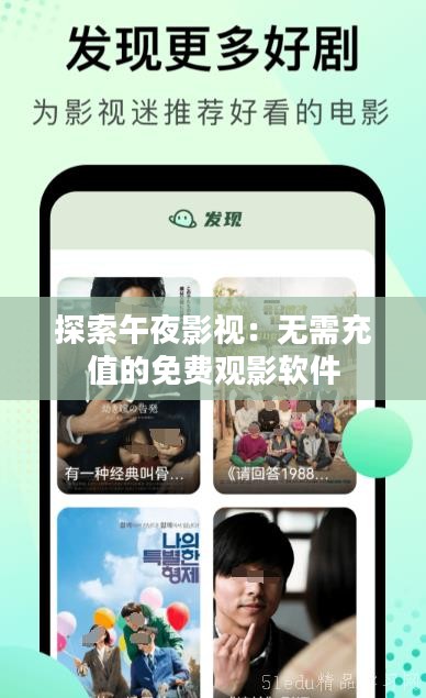 探索午夜影视：无需充值的免费观影软件