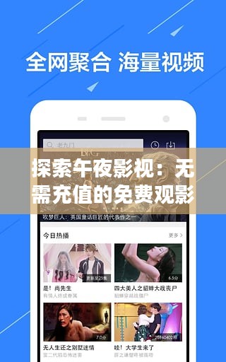 探索午夜影视:无需充值的免费观影软件 探索午夜影视:无需充值的免费观影软件