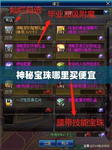 神秘宝珠购买指南：探寻珍稀宝物的秘密渠道