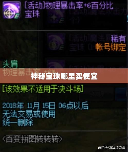 神秘宝珠购买指南:探寻珍稀宝物的秘密渠道 神秘宝珠购买指南:探寻珍稀宝物的秘密渠道