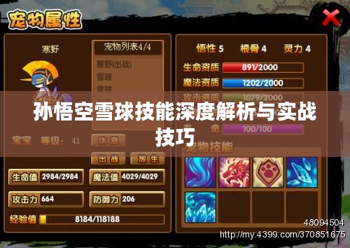 孙悟空雪球技能深度解析与实战技巧