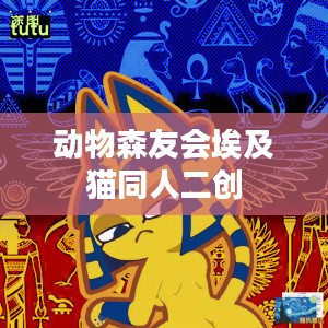 探索《动物森友会》中的埃及猫：文化内涵与游戏互动解析