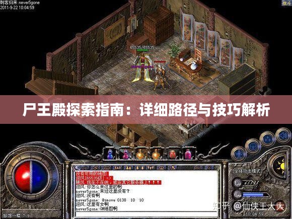 尸王殿探索指南：详细路径与技巧解析