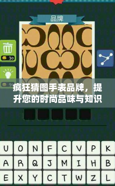 疯狂猜图手表品牌，提升您的时尚品味与知识储备