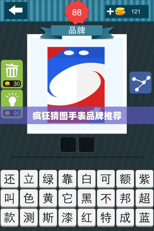疯狂猜图手表品牌,提升您的时尚品味与知识储备 疯狂猜图手表品牌,提升您的时尚品味与知识储备