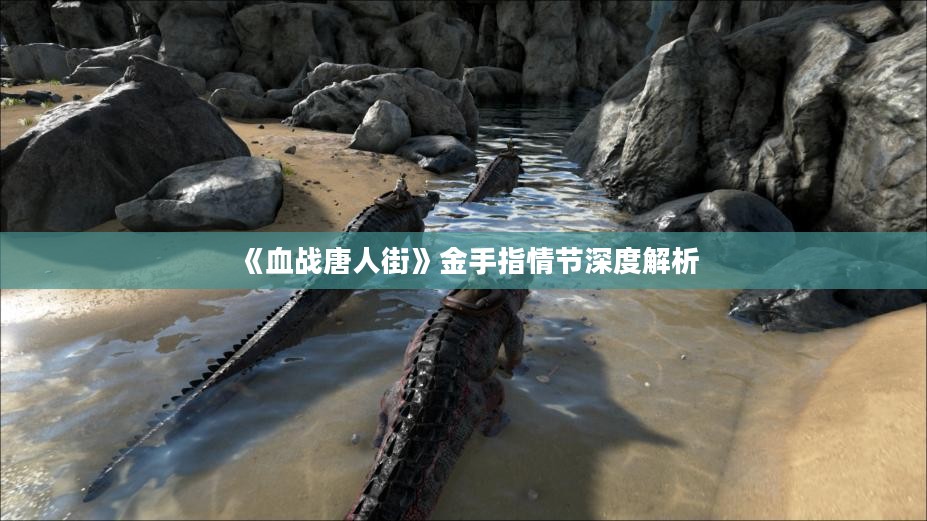 《血战唐人街》金手指情节深度解析
